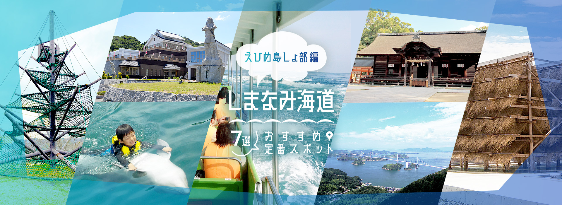 しまなみ海道 おすすめ定番スポット7選 えひめ島しょ部編