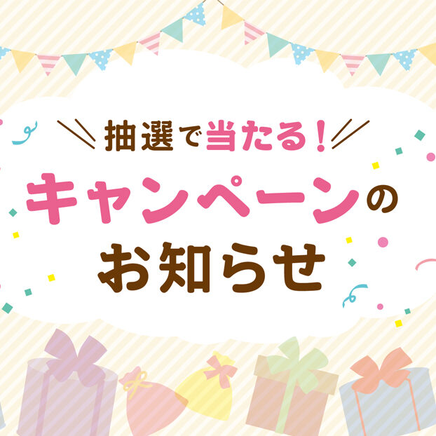 抽選で当たる！キャンペーンのお知らせ