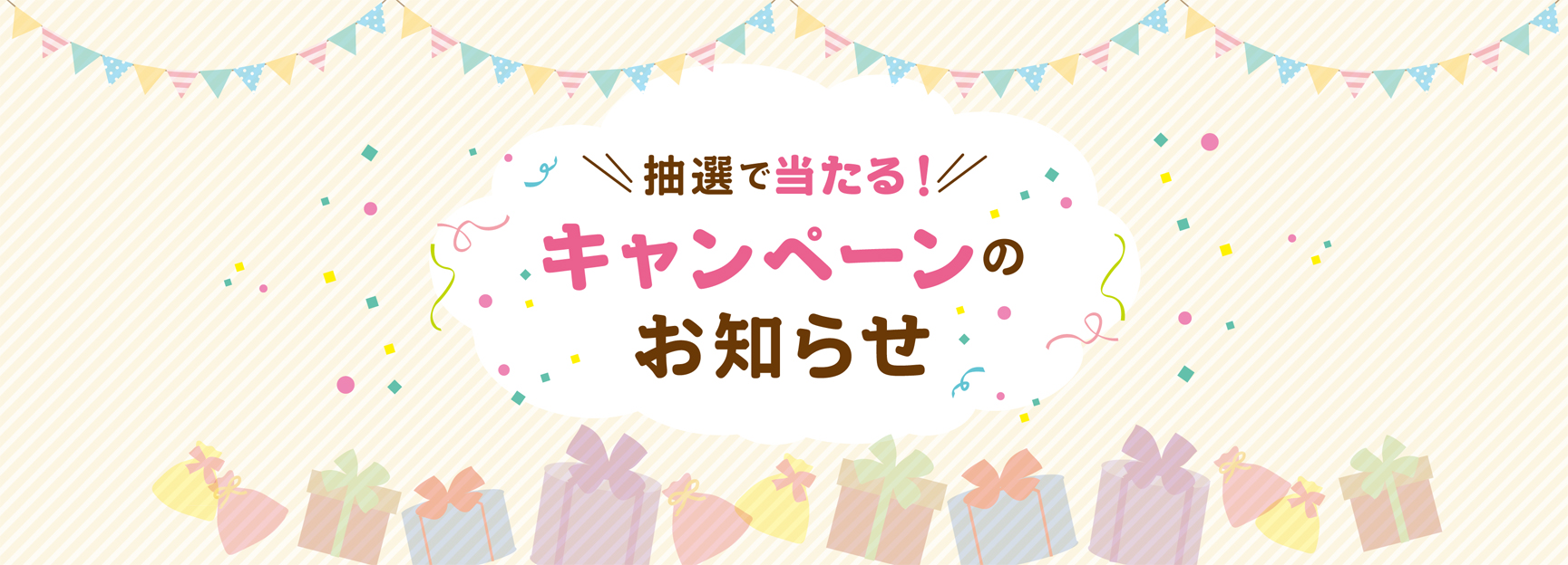 抽選で当たる！キャンペーンのお知らせ